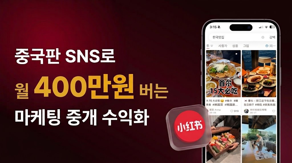 중국 SNS로 하루 2시간, 월 400만 원 버는 수익화 노하우!