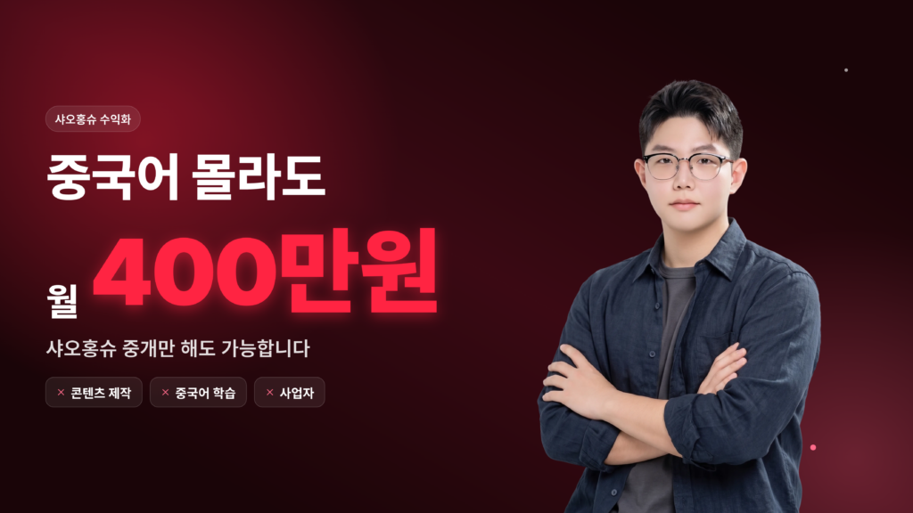 중국 SNS로 하루 2시간, 월 400만 원 버는 수익화 노하우!