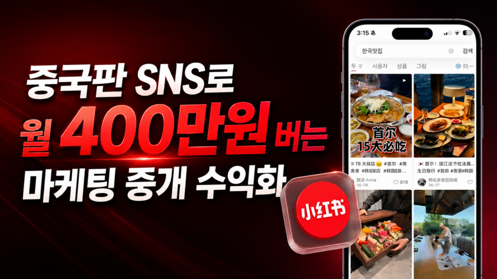 샤오홍슈 중개 수익화 마스터 과정