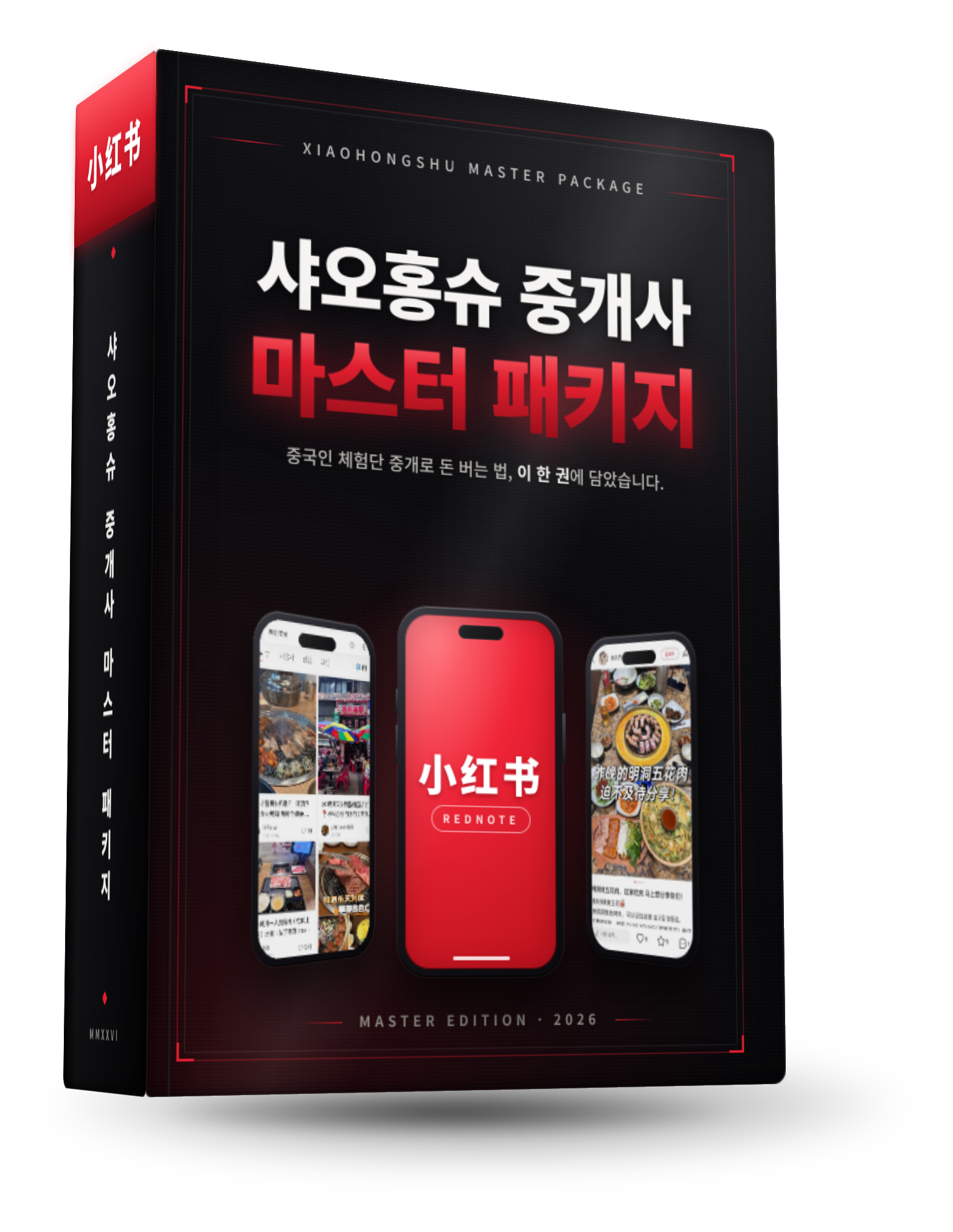 샤오홍슈 중개사 마스터 패키지